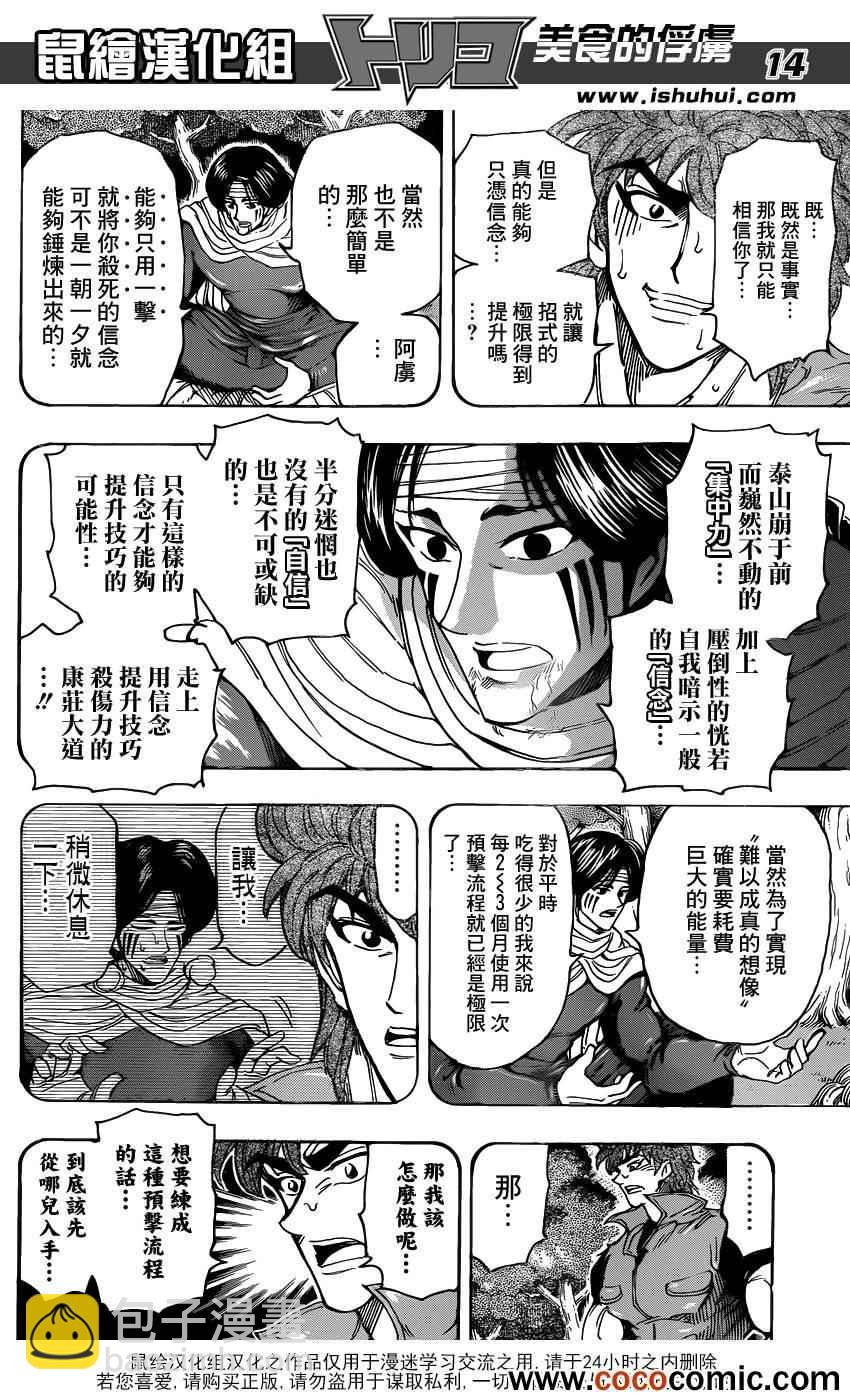 美食的俘虜 - 第235話 究極的信念！！ - 1