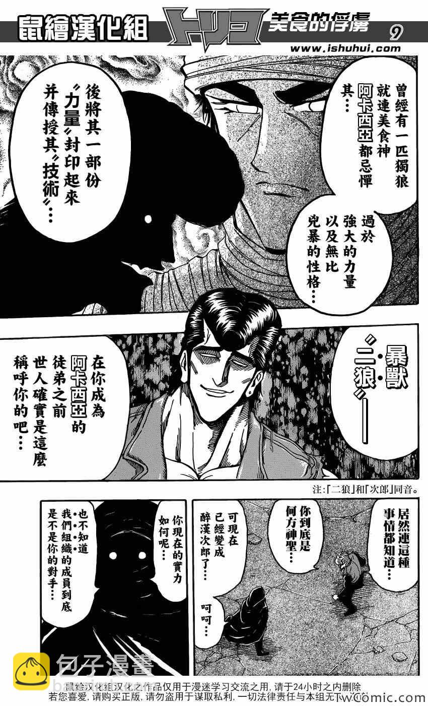 美食的俘虜 - 第243話 暴獸·二狼！！ - 1