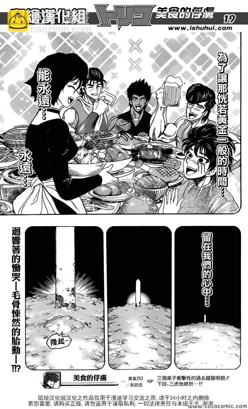 美食的俘虜 - 第253話 猛虎之淚！！ - 3