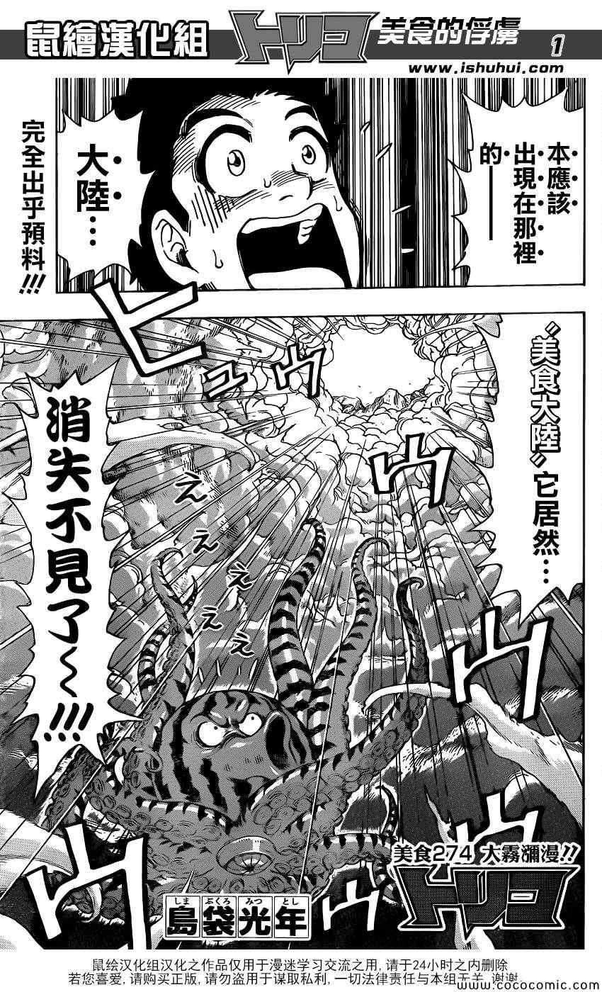 美食的俘虜 - 第274話 大霧瀰漫 - 1