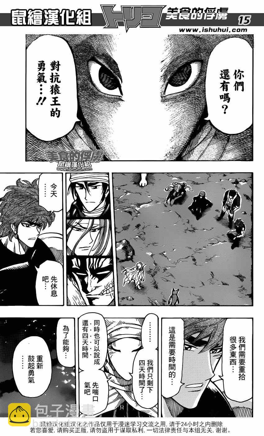 美食的俘虜 - 第304話 勇氣的種子 - 3