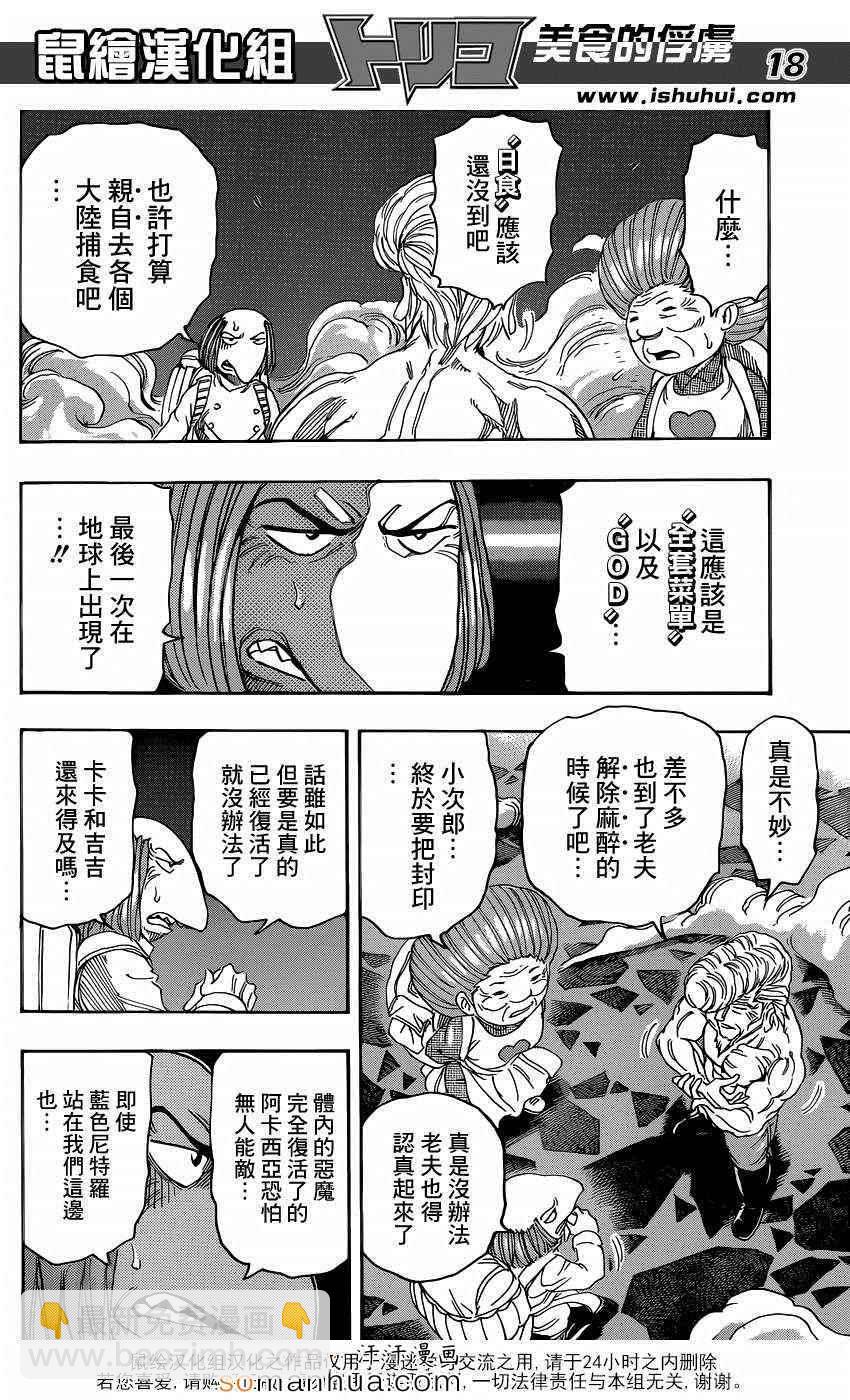 美食的俘虜 - 第339話 三虎vs喬亞 - 4