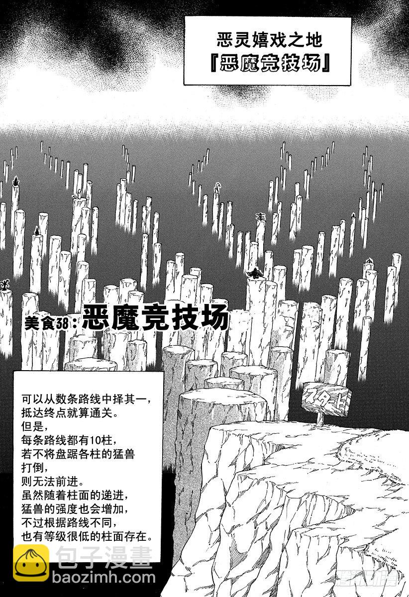 美食的俘虜 - 第38話 惡魔競技場 - 2