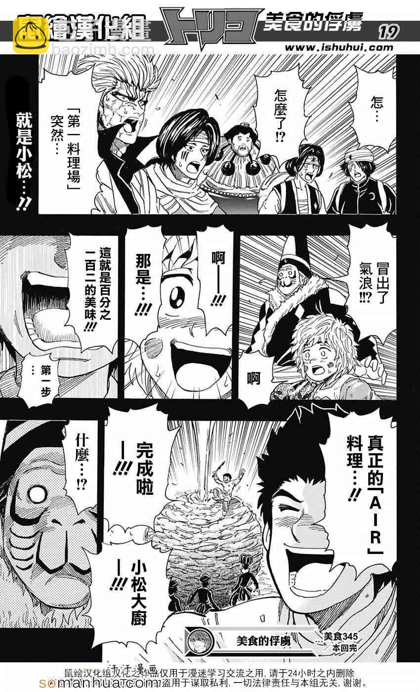 美食的俘虜 - 第345話 項目的真相 - 4