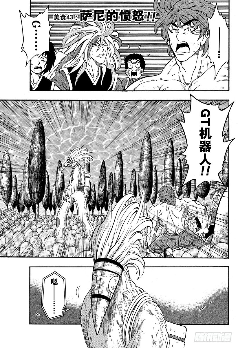 美食的俘虜 - 第43話 薩尼的憤怒！！ - 1