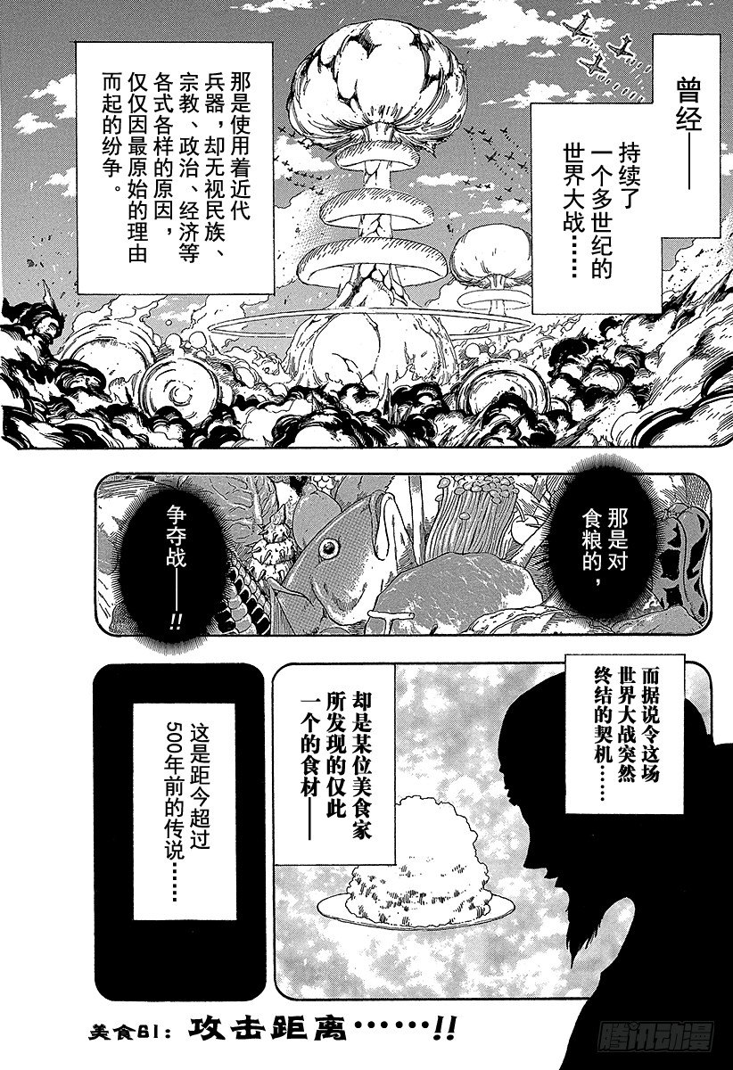 美食的俘虏 - 第61话 攻击距离！！ - 1