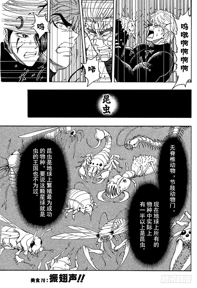 美食的俘虜 - 第76話 振翅聲！！ - 1