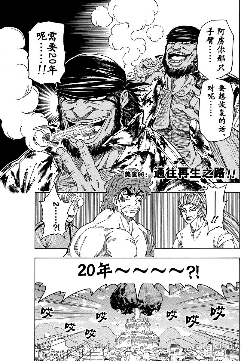 美食的俘虜 - 第96話 通往再生之路！！ - 1