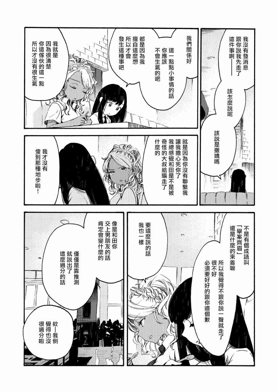 美食廣場裡的女高中生們在說啥 - 14話 - 4