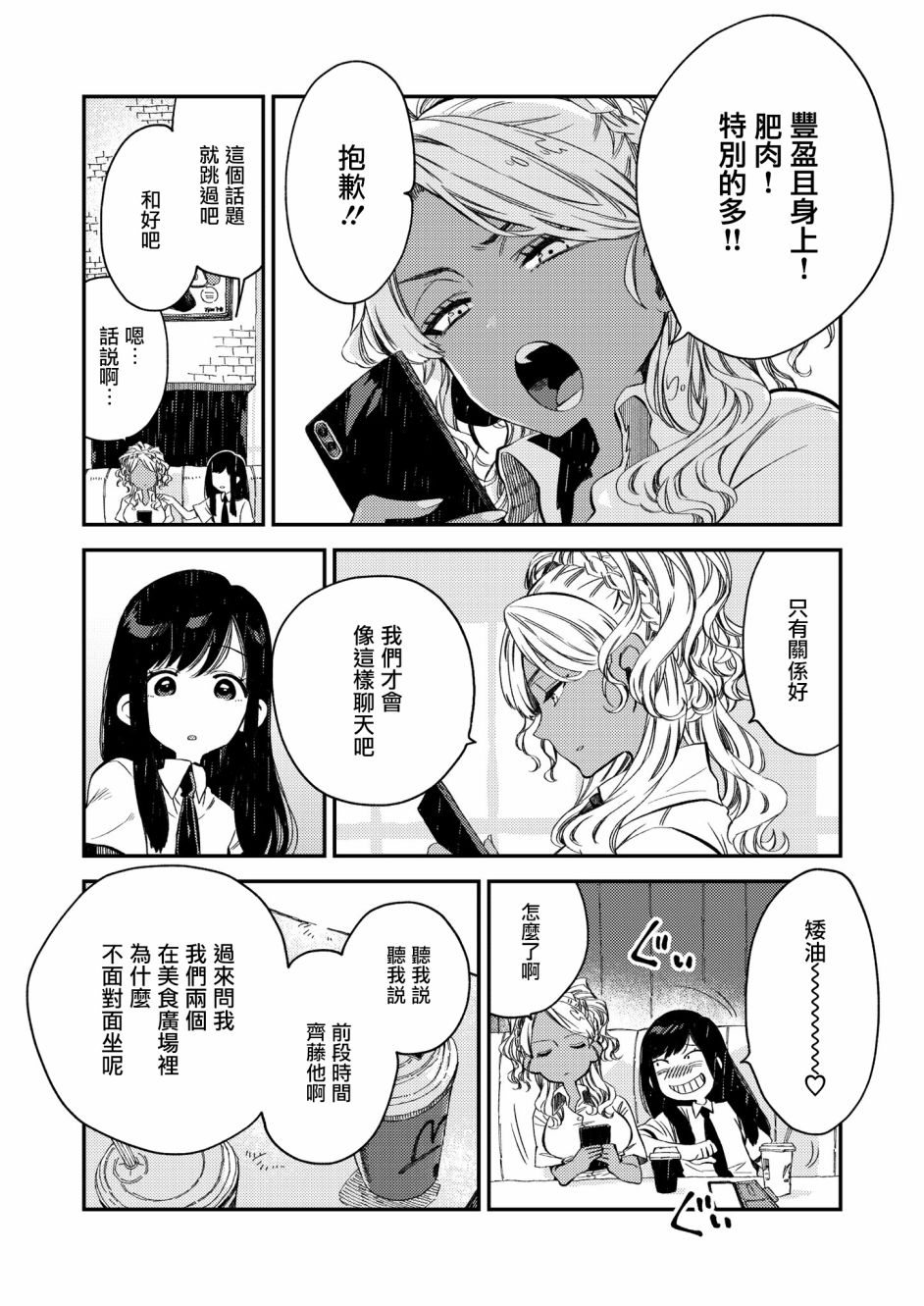 美食廣場裡的女高中生們在說啥 - 15話 - 3