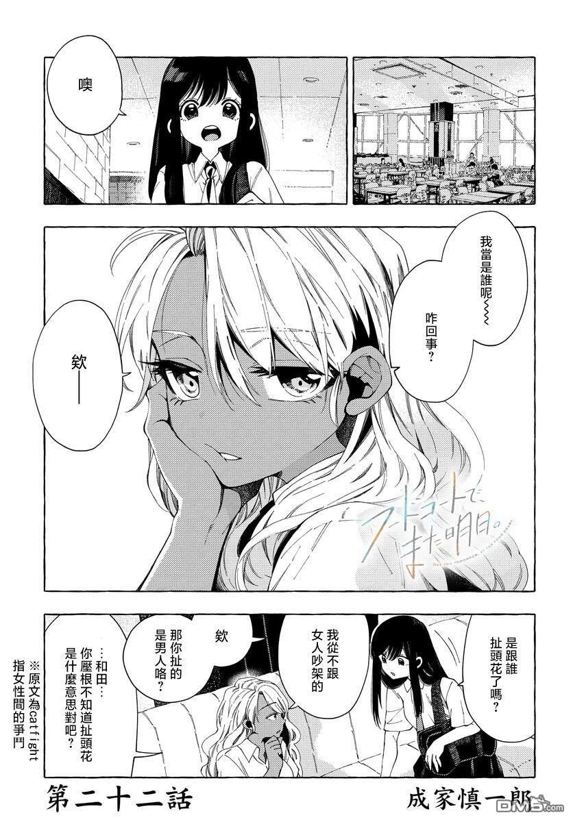 美食廣場裡的女高中生們在說啥 - 第22話 - 1