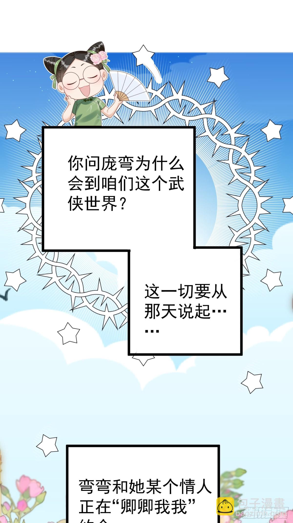 每天都在努力成爲女主角！ - 穿越前傳：瑪麗蘇女主彎彎 - 3