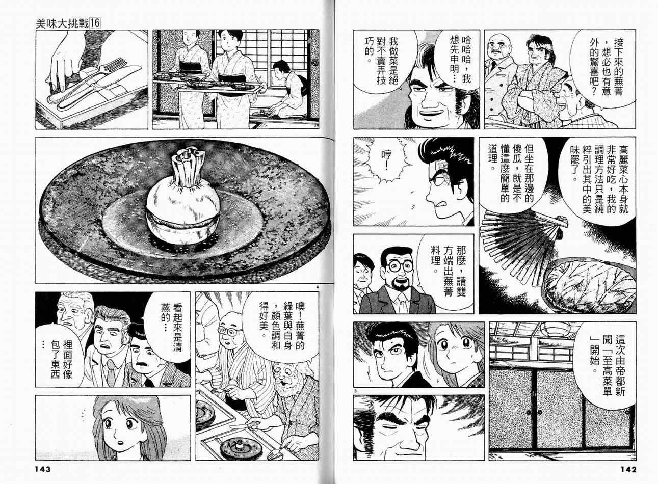 美味大挑戰 - 第16卷(2/3) - 3