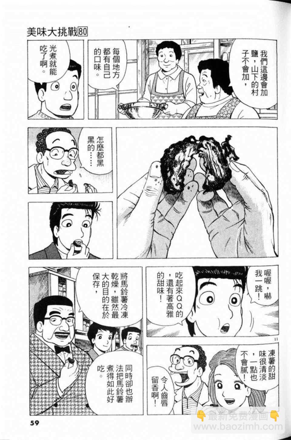 美味大挑戰 - 第80卷(2/5) - 5