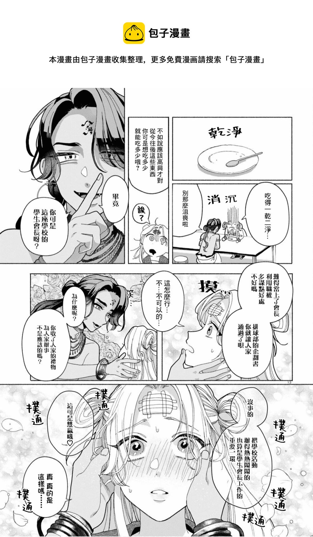 美味的煩惱 - 第02話 - 6