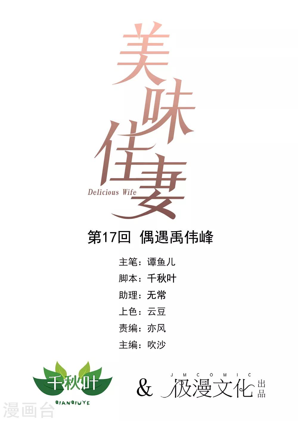 美味佳妻 - 第17話 偶遇禹偉峰 - 1