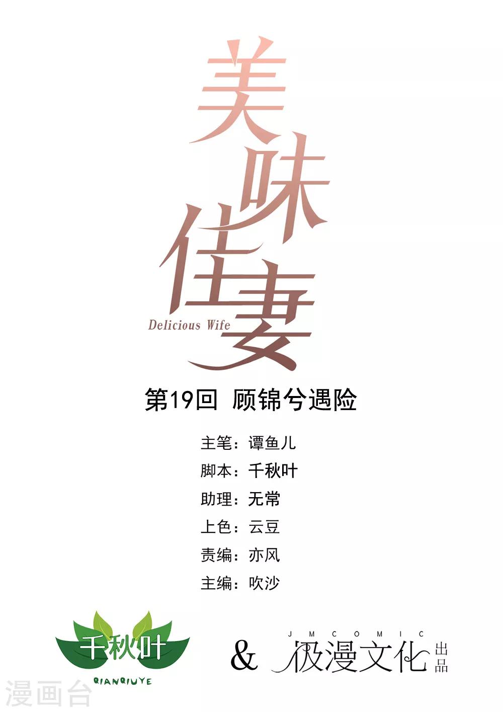 美味佳妻 - 第19話 顧錦兮遇險 - 1