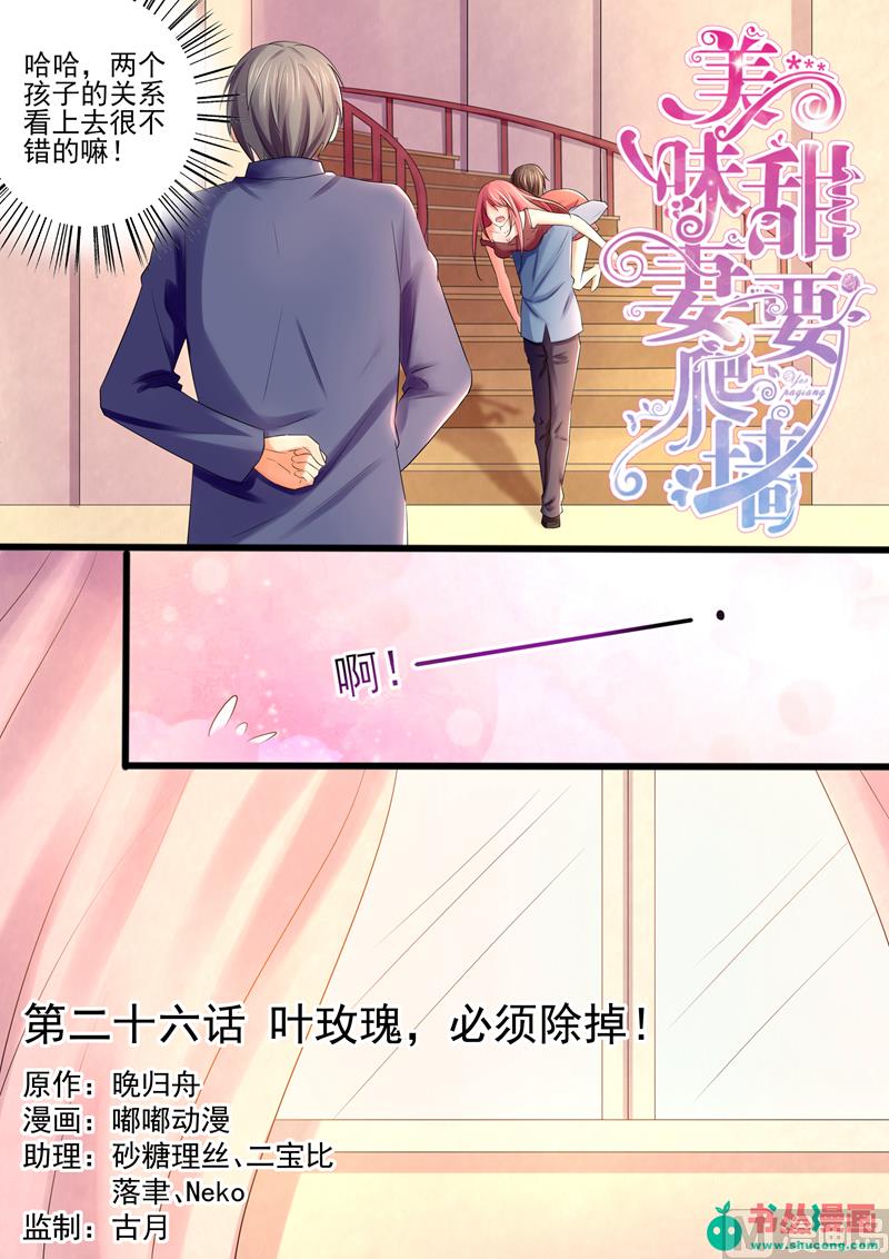 第26话：叶玫瑰，必须除掉！-第26话