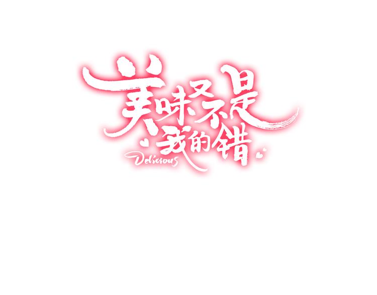 美味又不是我的錯 - 第3話  終於碰見了人類？！(1/3) - 3