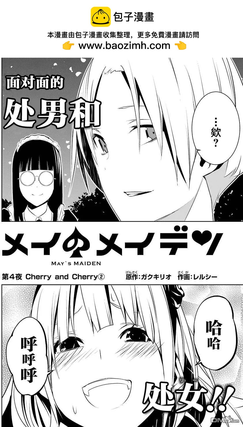 梅伊的處女身 - 第4回 Cherry and Cherry② - 2