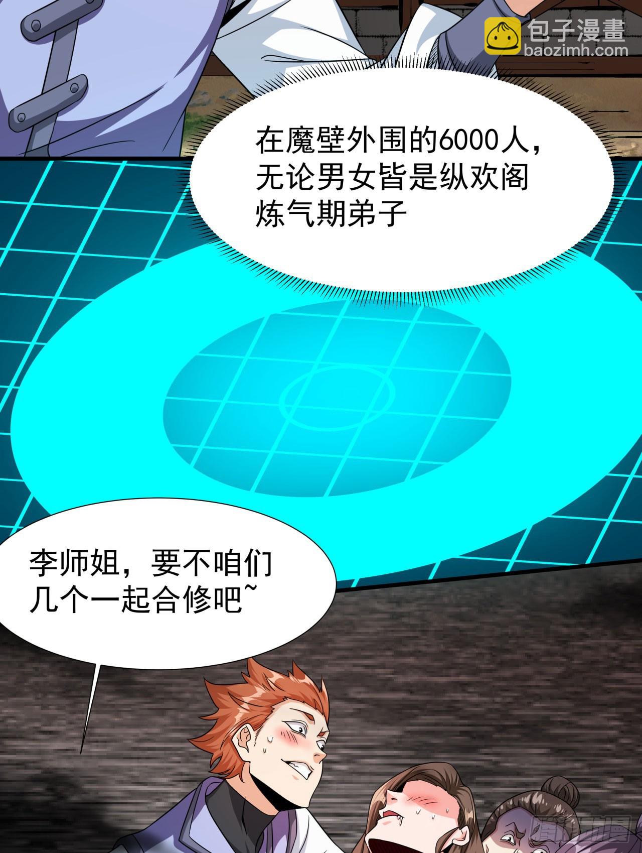 沒有道侶就會死 - 第78話 萬人雙修大會（上） - 7