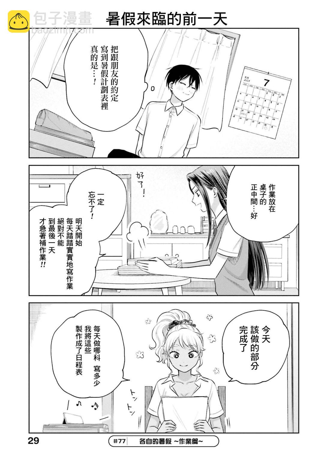 沒有辣妹會對阿宅溫柔!? - 第15話 - 1