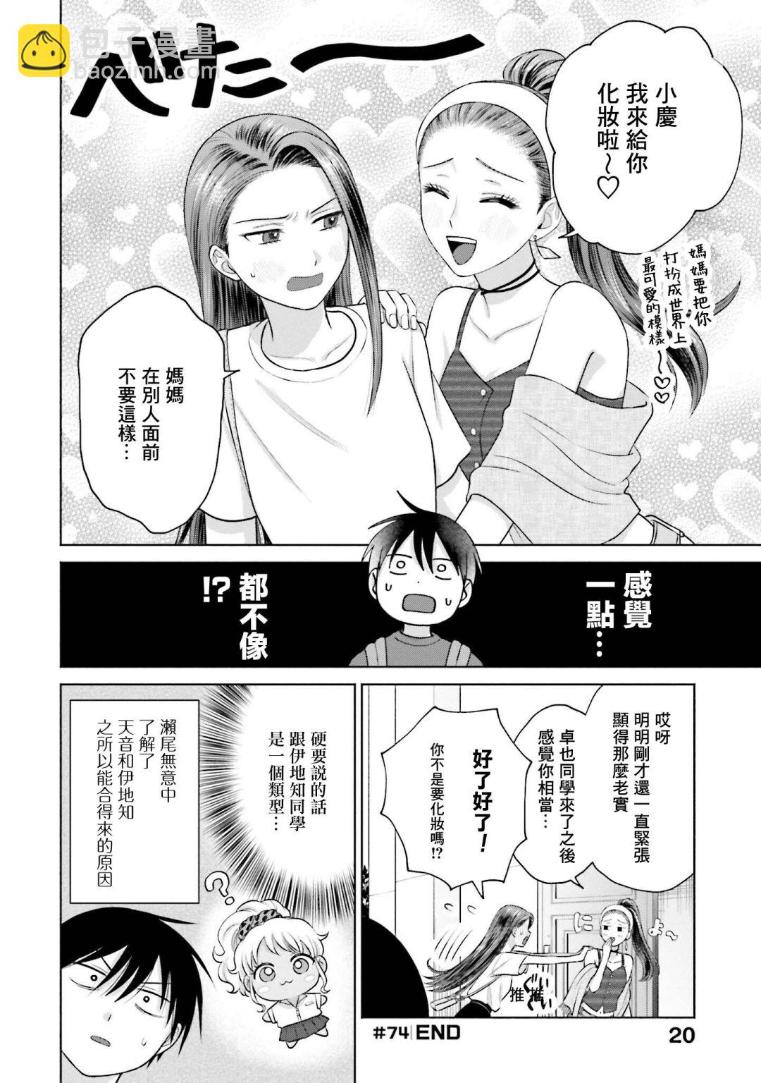 沒有辣妹會對阿宅溫柔!? - 第15話 - 4