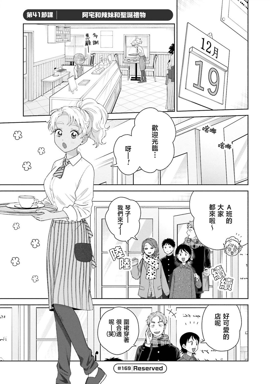沒有辣妹會對阿宅溫柔!? - 第41話 - 1