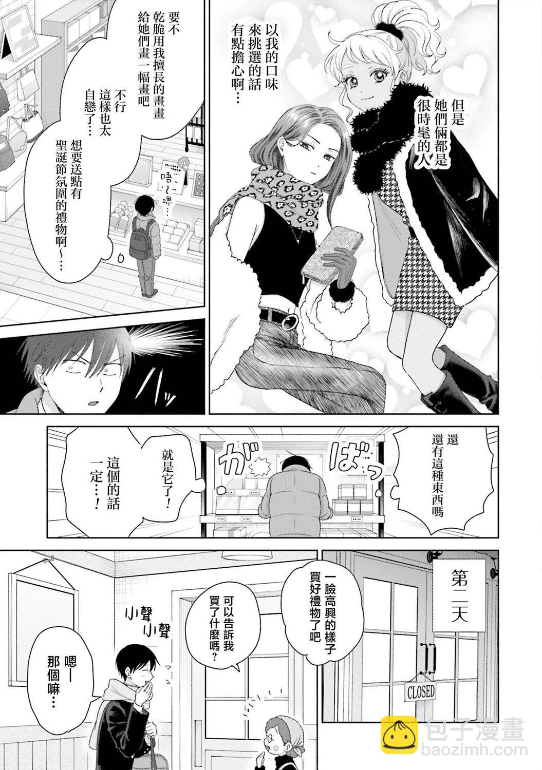 沒有辣妹會對阿宅溫柔!? - 第41話 - 3