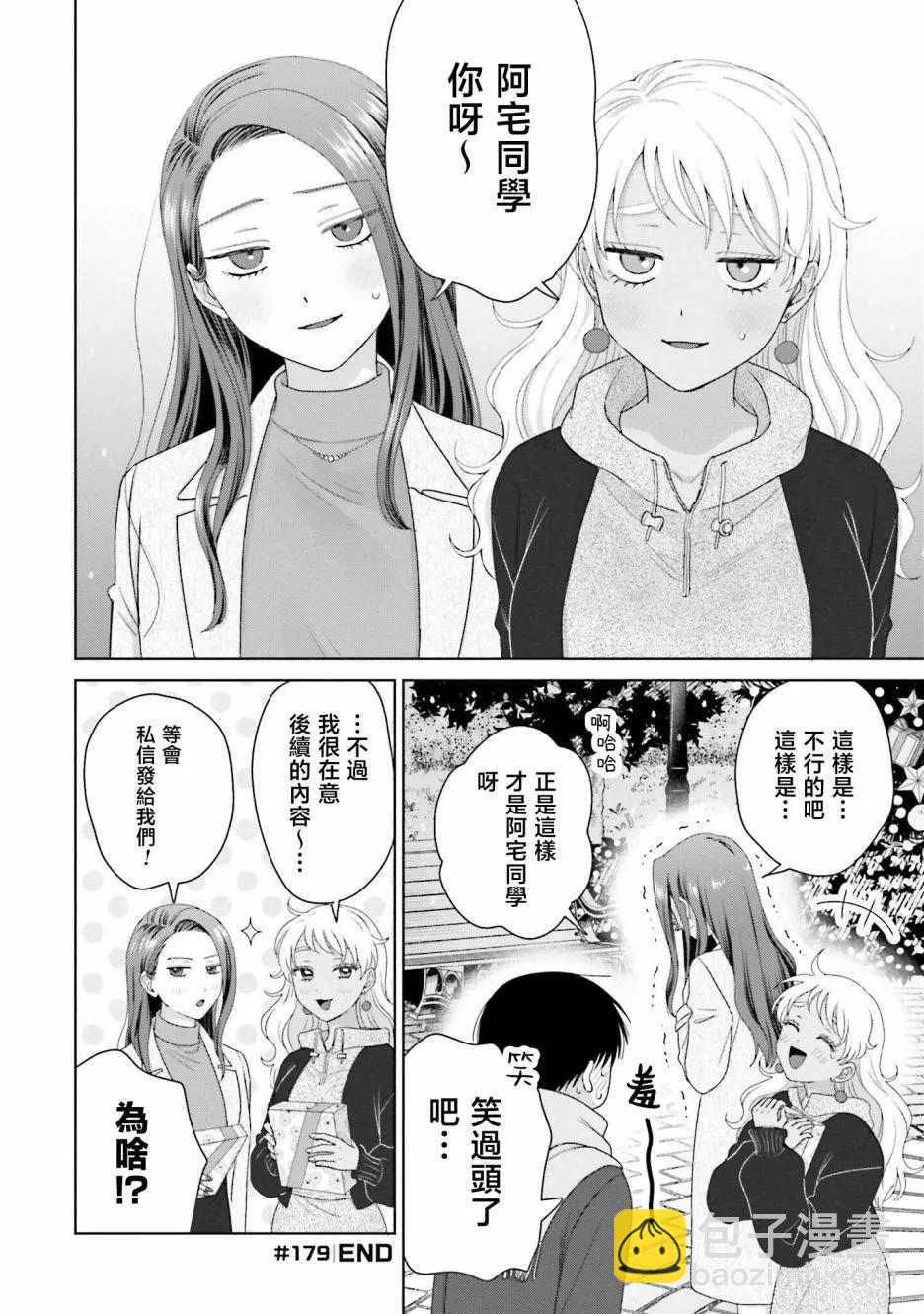 沒有辣妹會對阿宅溫柔!? - 第43話 - 2