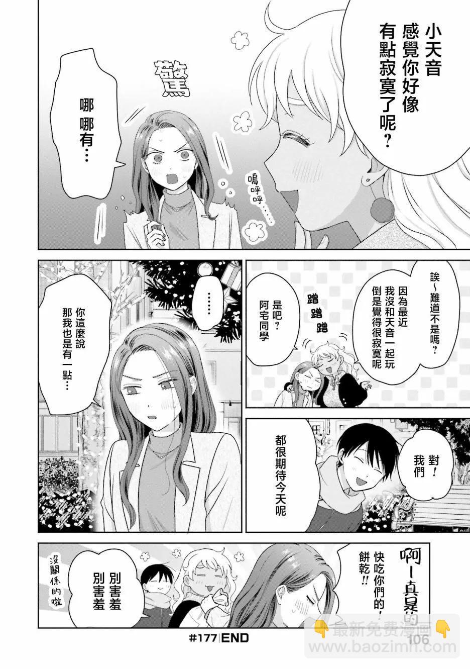 沒有辣妹會對阿宅溫柔!? - 第43話 - 4