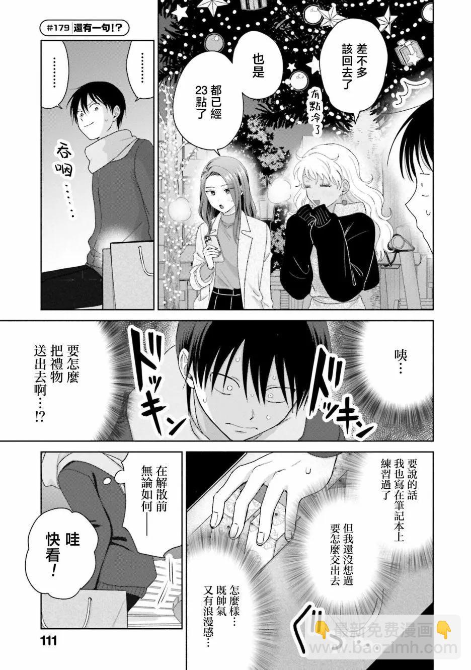 沒有辣妹會對阿宅溫柔!? - 第43話 - 1