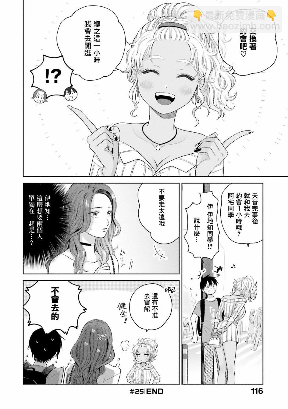 沒有辣妹會對阿宅溫柔!? - 第6話 - 4