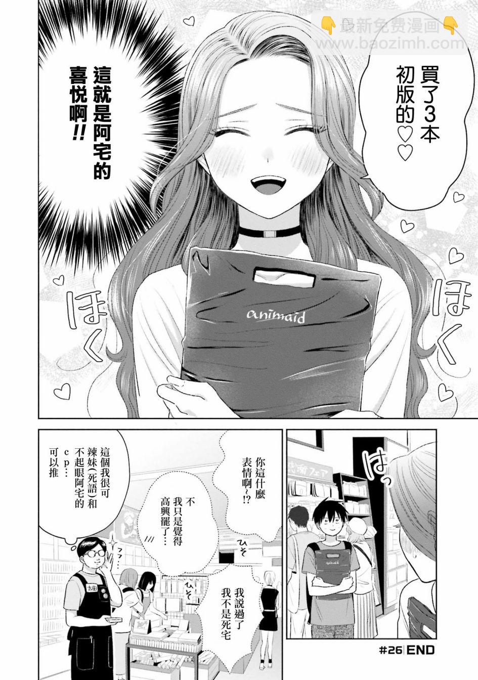 沒有辣妹會對阿宅溫柔!? - 第6話 - 3