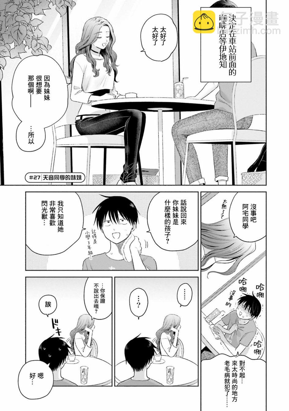 沒有辣妹會對阿宅溫柔!? - 第6話 - 4