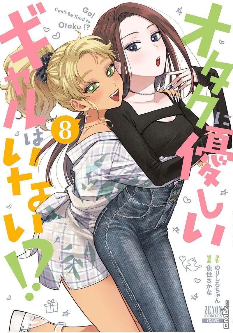 沒有辣妹會對阿宅溫柔!? - 第53話 - 1