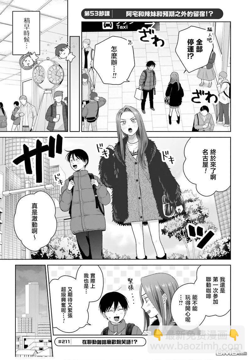 沒有辣妹會對阿宅溫柔!? - 第53話 - 2