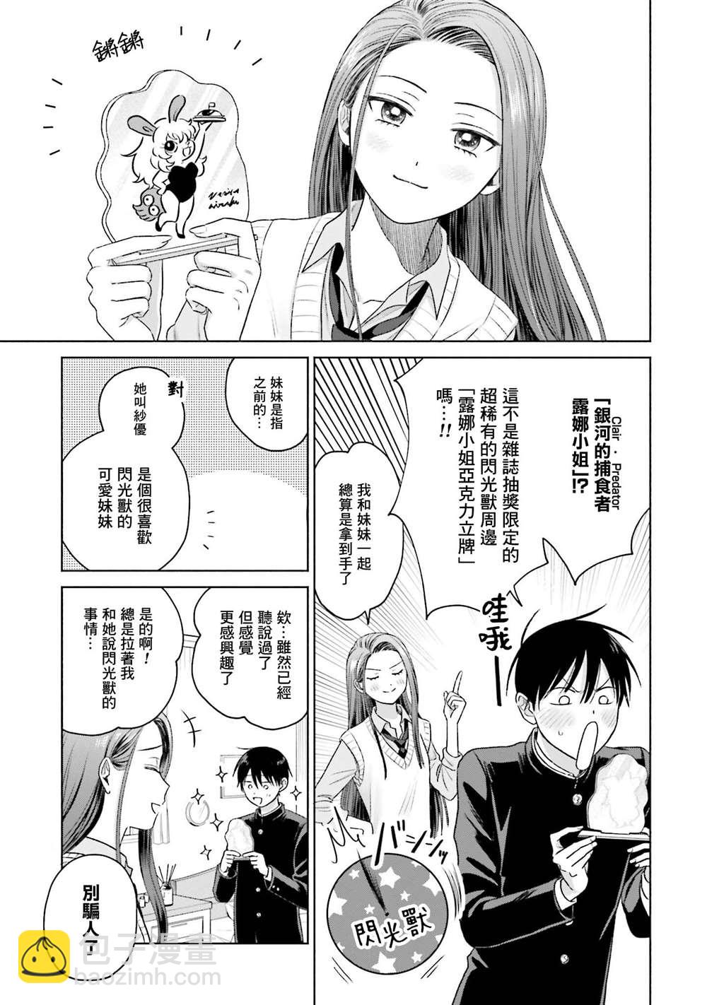 沒有辣妹會對阿宅溫柔!? - 第8話 - 5