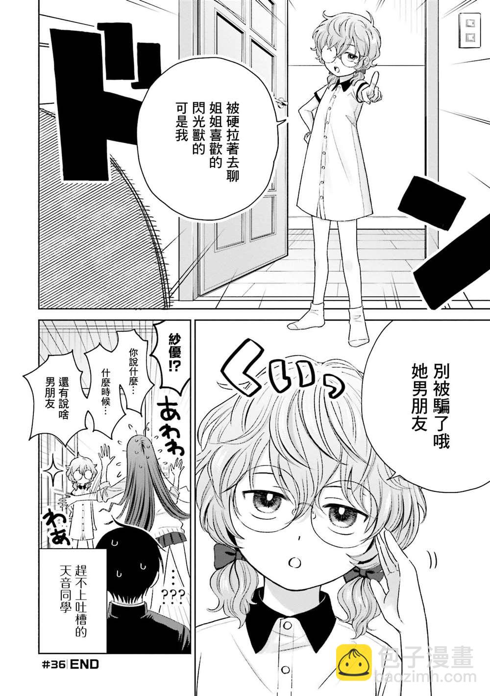 沒有辣妹會對阿宅溫柔!? - 第8話 - 6