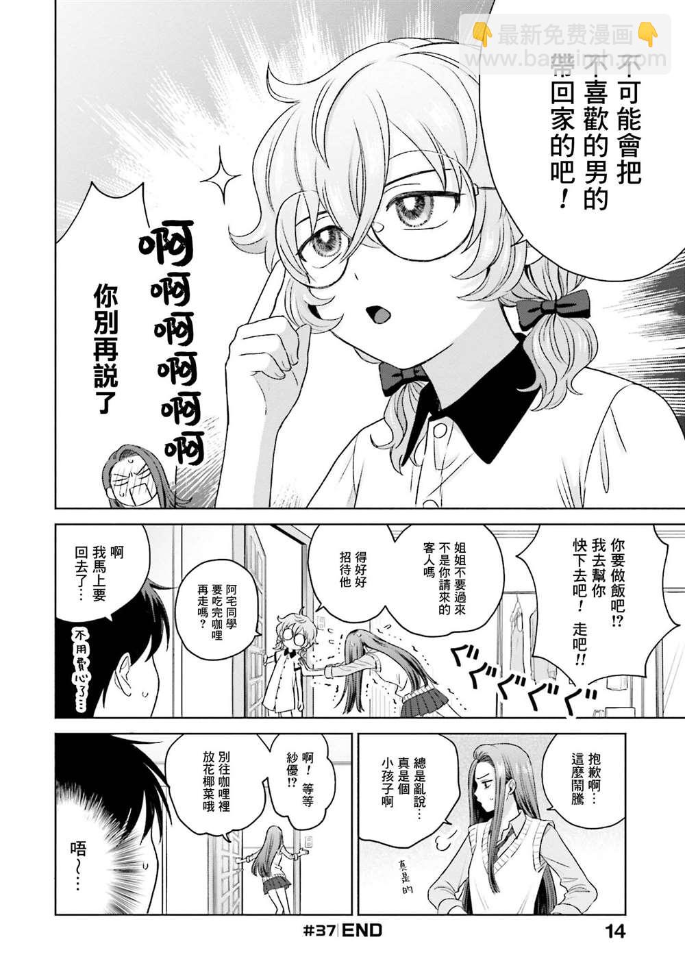 沒有辣妹會對阿宅溫柔!? - 第8話 - 4