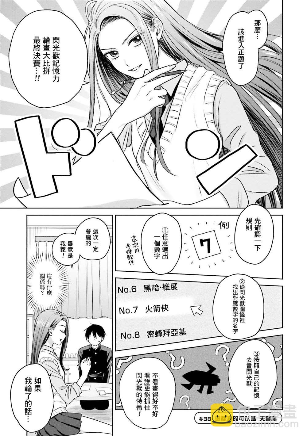 沒有辣妹會對阿宅溫柔!? - 第8話 - 5