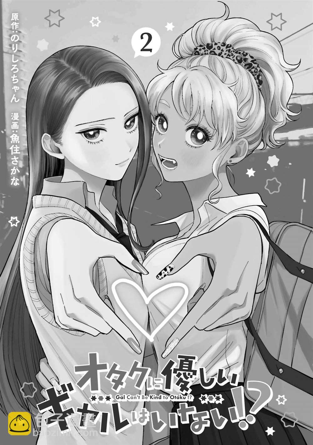 沒有辣妹會對阿宅溫柔!? - 第8話 - 3