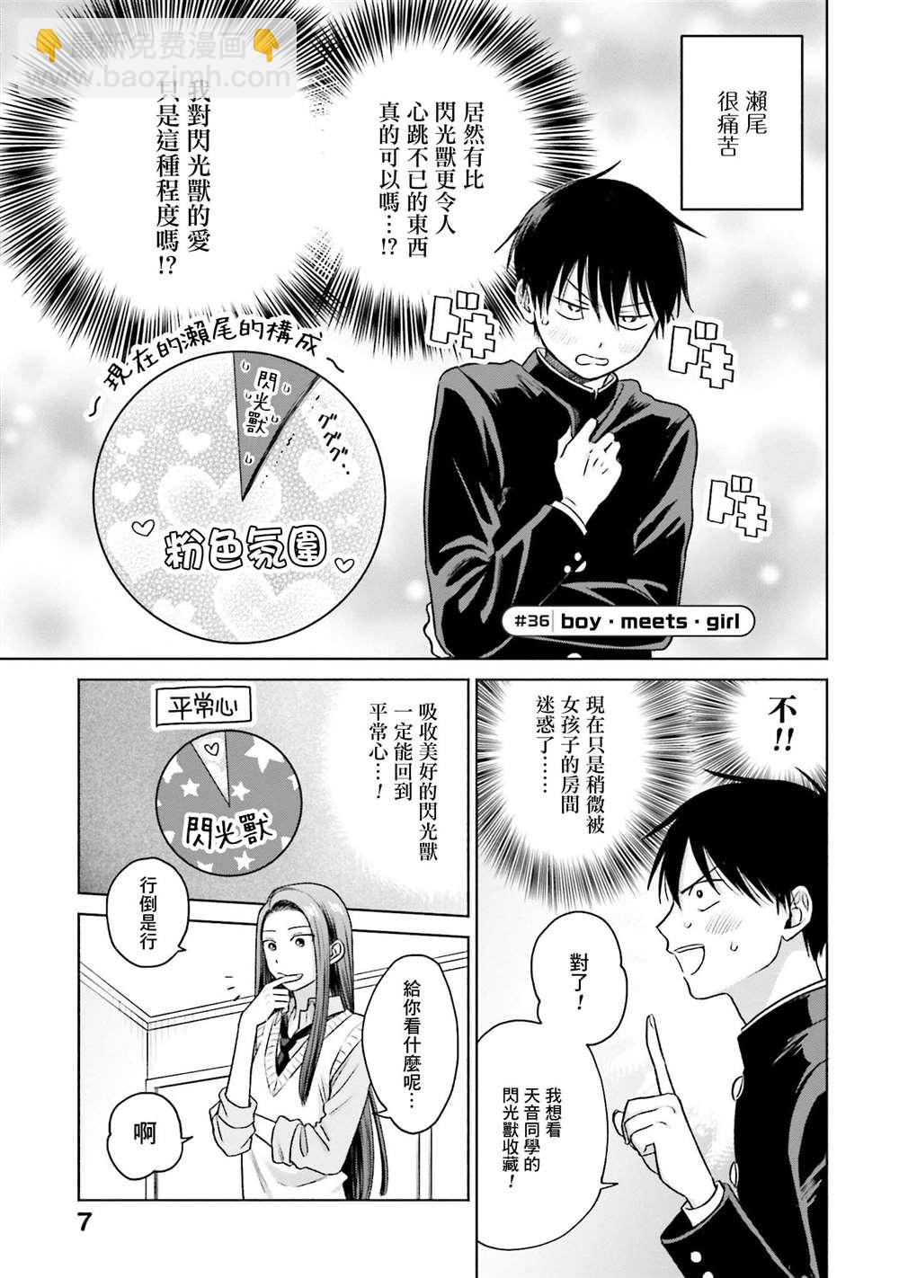 沒有辣妹會對阿宅溫柔!? - 第8話 - 3