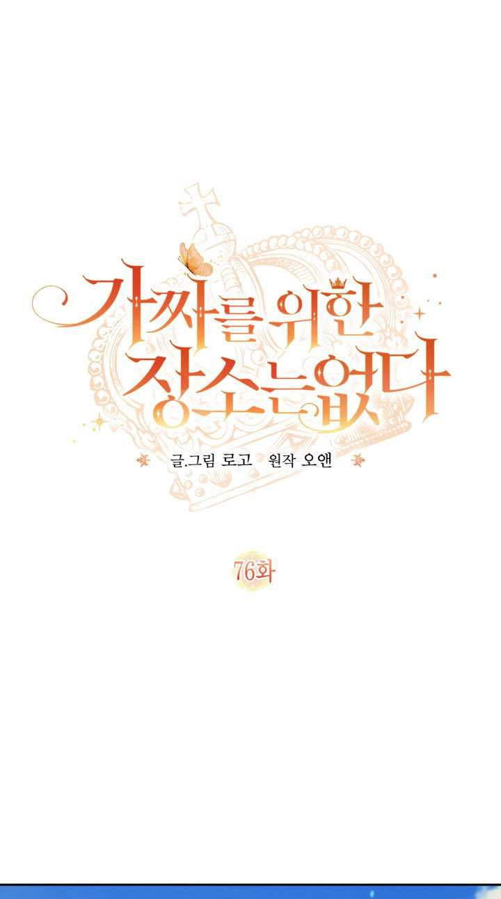 沒有冒牌貨的位置 - 第76話(1/2) - 1