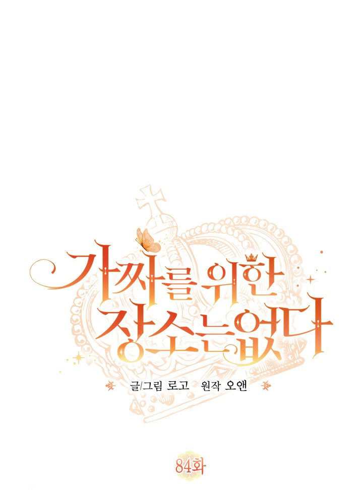 沒有冒牌貨的位置 - 第84話(1/2) - 1