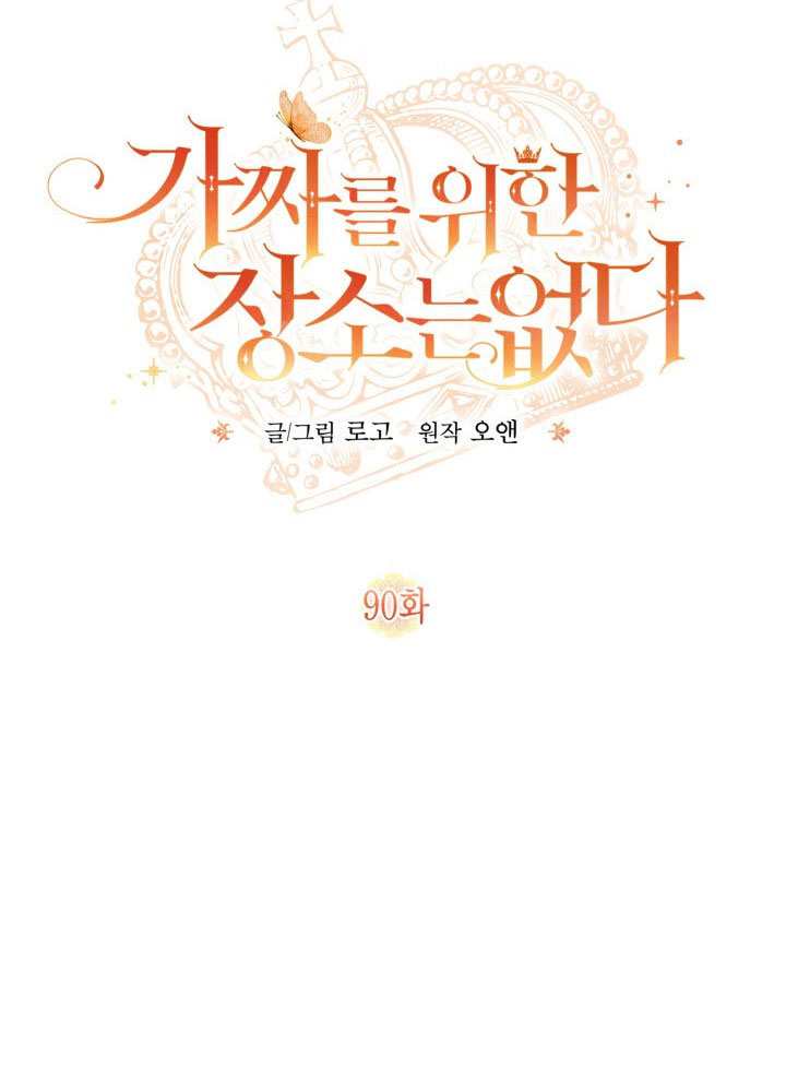 沒有冒牌貨的位置 - 第90話(1/2) - 7