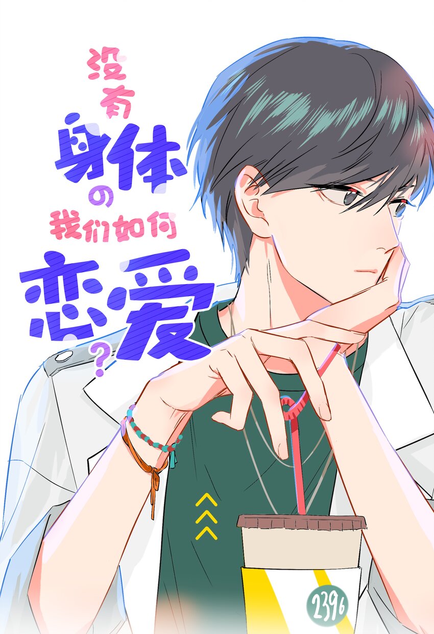 06 我怎么觉得，你才是&ldquo;病毒&rdquo;？(1/2)-第8话