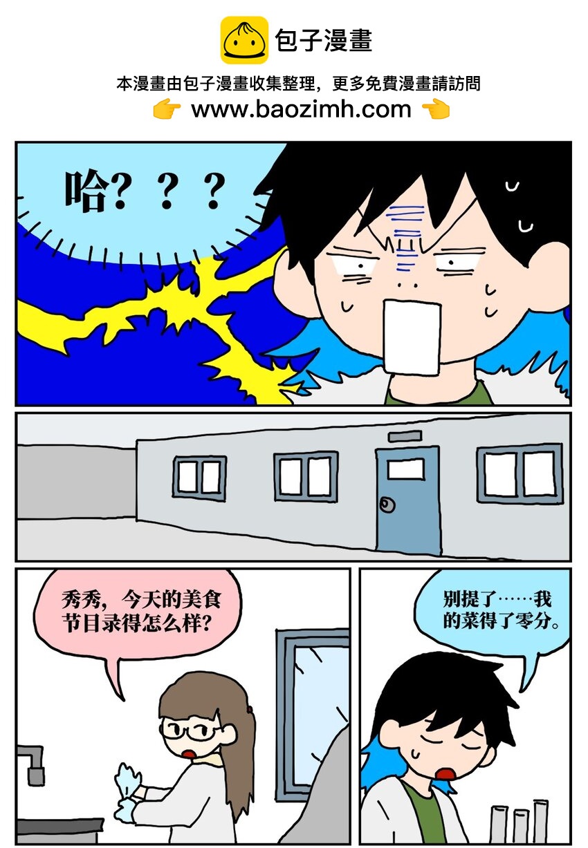 20 当美食评论家在节目中说我喂他吃了一坨粑粑&hellip;&hellip;-第20话