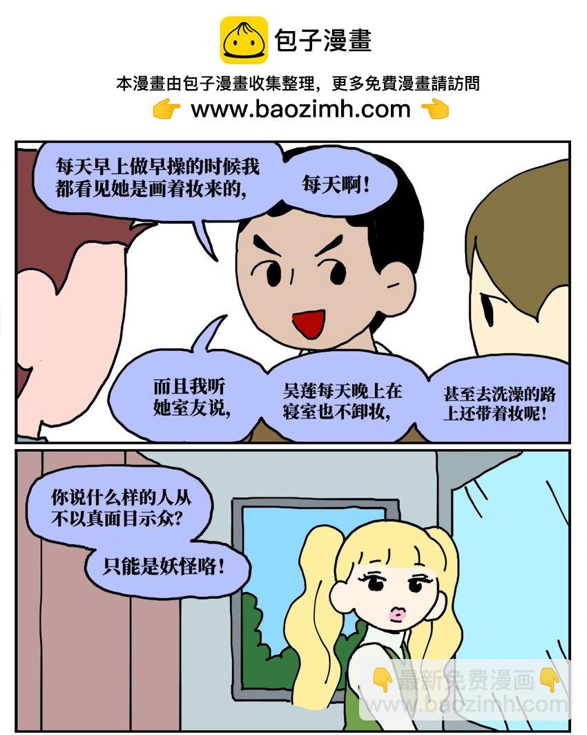 沒有童話的世界 - 22 我的同學卸了妝是妖怪 - 2