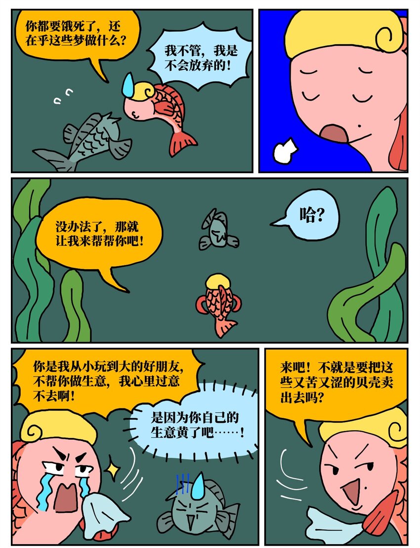 沒有童話的世界 - 24 小美魚人上岸記(1/2) - 2